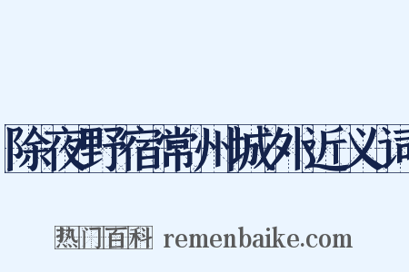 除夜野宿常州城外近义词是什么意思的图片